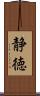 静徳 Scroll
