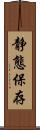 静態保存 Scroll