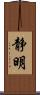 静明 Scroll