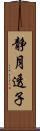 静月透子 Scroll