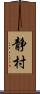 静村 Scroll