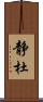 静杜 Scroll