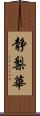 静梨華 Scroll