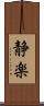 静楽 Scroll