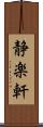 静楽軒 Scroll