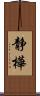 静樺 Scroll
