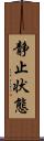 静止状態 Scroll