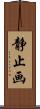 静止画 Scroll