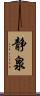 静泉 Scroll