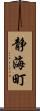 静海町 Scroll