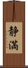 静満 Scroll