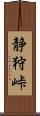 静狩峠 Scroll