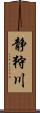 静狩川 Scroll