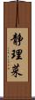 静理菜 Scroll