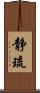 静琉 Scroll