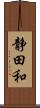 静田和 Scroll