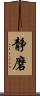 静磨 Scroll