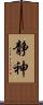 静神 Scroll