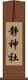 静神社 Scroll