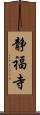 静福寺 Scroll