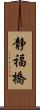 静福橋 Scroll