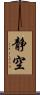 静空 Scroll