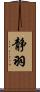 静羽 Scroll