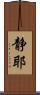 静耶 Scroll