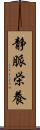 静脈栄養 Scroll