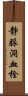 静脈洞血栓 Scroll
