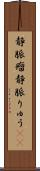 静脈瘤 Scroll