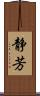 静芳 Scroll