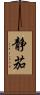 静茄 Scroll