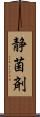 静菌剤 Scroll