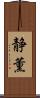 静薫 Scroll