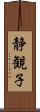 静観子 Scroll