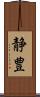 静豊 Scroll