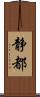 静都 Scroll