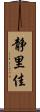 静里佳 Scroll