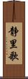 静里歌 Scroll