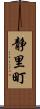 静里町 Scroll