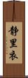 静里衣 Scroll
