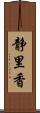 静里香 Scroll
