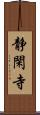 静閑寺 Scroll