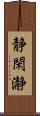 静閑瀞 Scroll