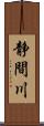 静間川 Scroll