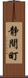 静間町 Scroll