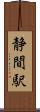 静間駅 Scroll