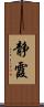 静霞 Scroll