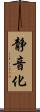 静音化 Scroll